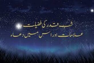 شب قدر کی فضیلت اور اہمیت