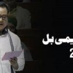 وقف ترمیمی بل خوابیدہ قوم کے لیے لمحۂ فکریہ