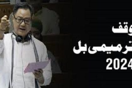 وقف ترمیمی بل خوابیدہ قوم کے لیے لمحۂ فکریہ