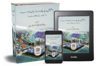 ڈیجیٹل میڈیا اور اردو زبان و ادب: امکانات، خدشات اور فکری جہتیں