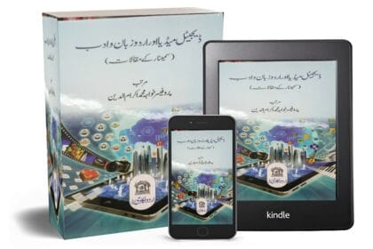 ڈیجیٹل میڈیا اور اردو زبان و ادب: امکانات، خدشات اور فکری جہتیں