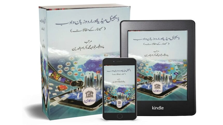 ڈیجیٹل میڈیا اور اردو زبان و ادب: امکانات، خدشات اور فکری جہتیں
