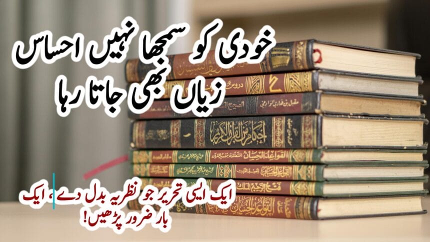 خودی کو سمجھا نہیں، احساس زیاں بھی جاتا رہا