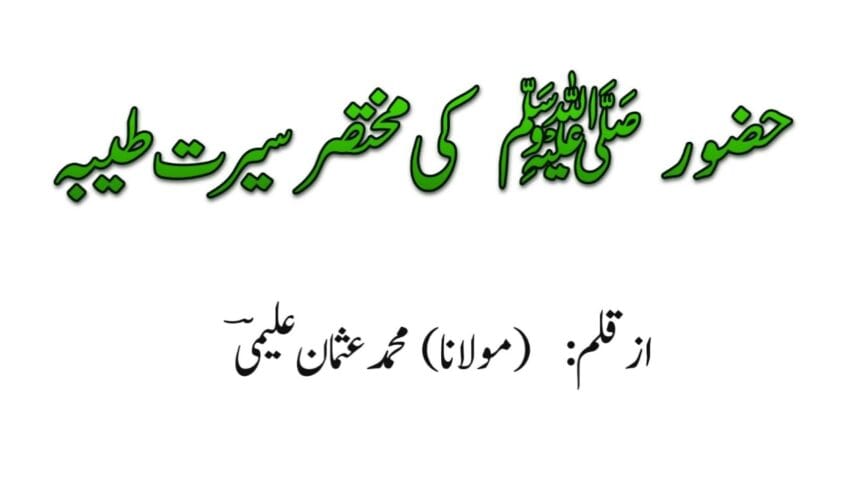 مختصر سیرت مصطفیٰ جان رحمت ﷺ