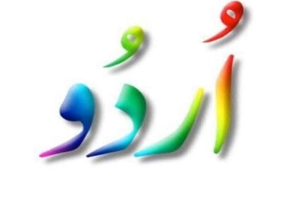 اردو کا سچا خادم: سہیل ساحل